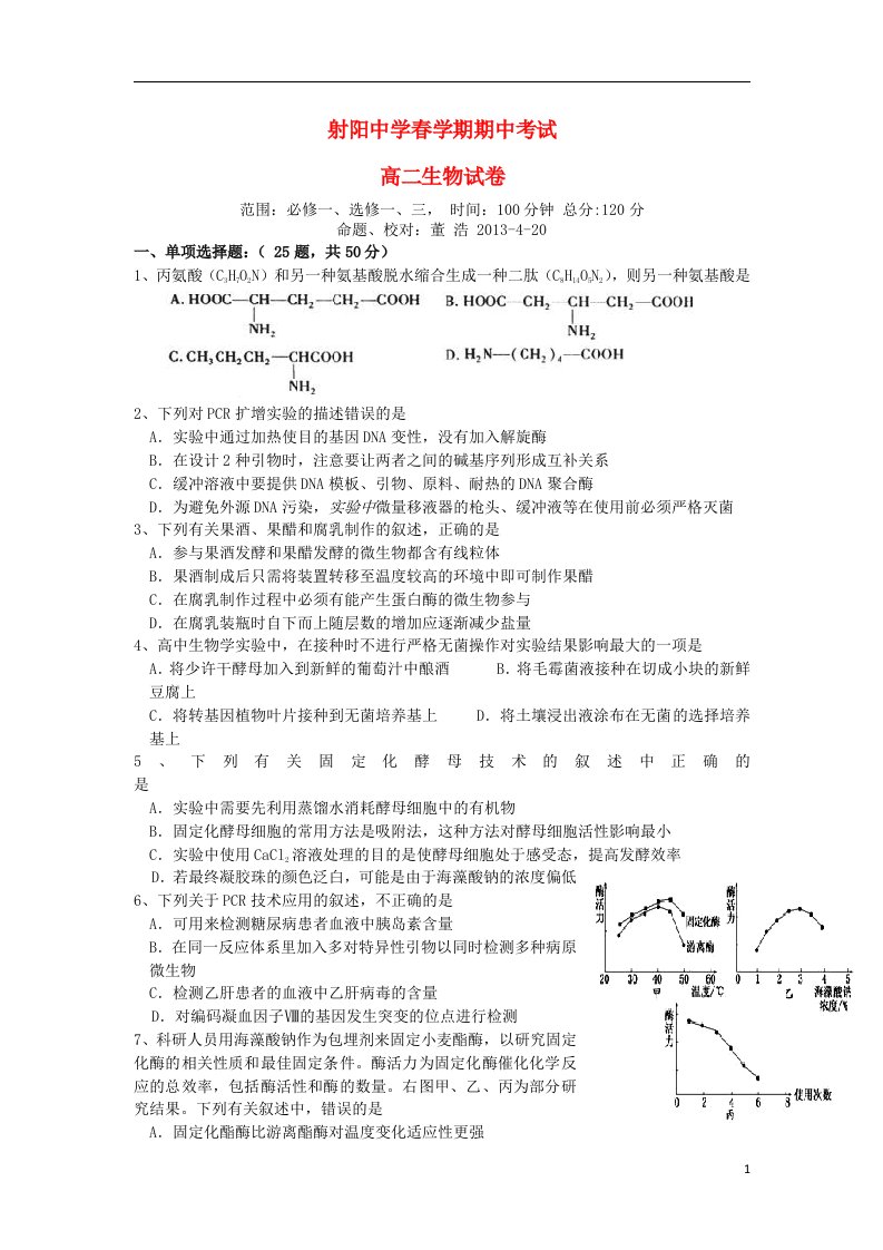 江苏省射阳中学高二生物下学期期中试题新人教版