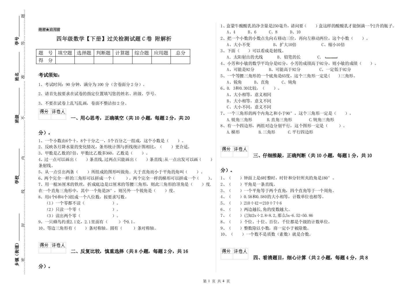 四年级数学【下册】过关检测试题C卷-附解析