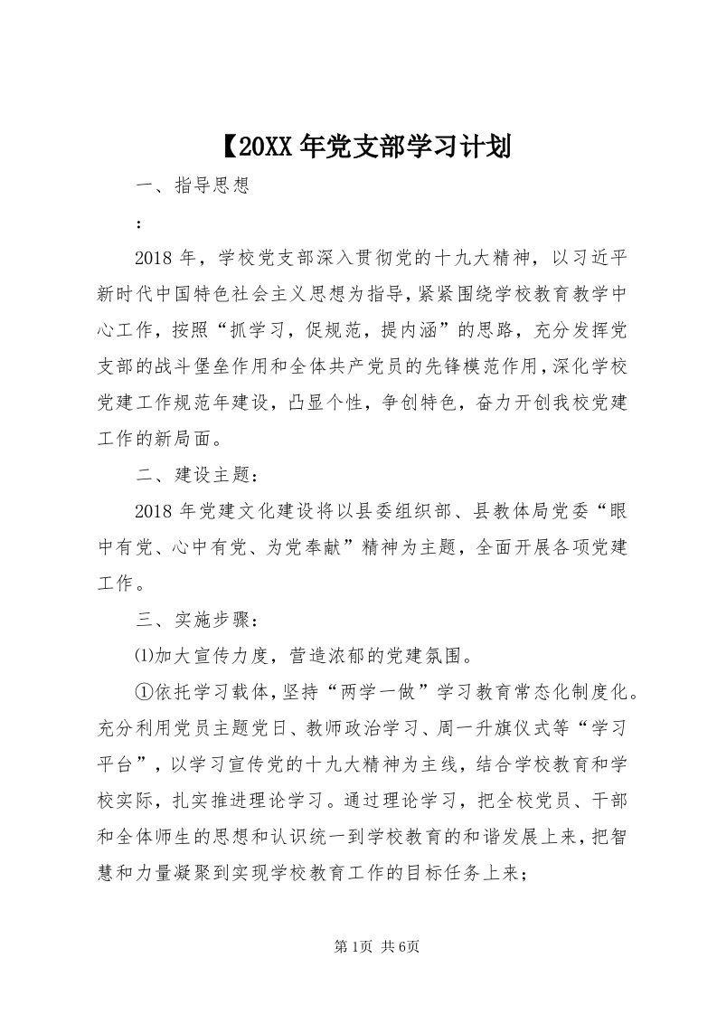 【某年党支部学习计划