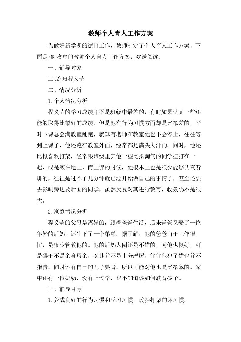 教师个人育人工作计划