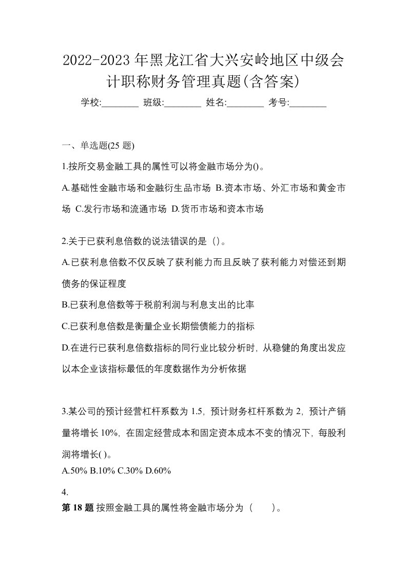 2022-2023年黑龙江省大兴安岭地区中级会计职称财务管理真题含答案