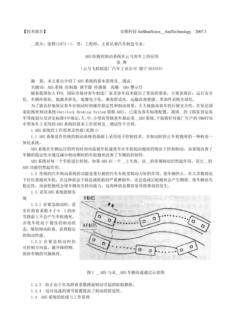 ABS防抱死制动系统在云马客车上的应用