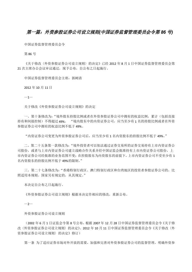 外资参股证券公司设立规则(中国证券监督管理委员会令第86号)[修改版]