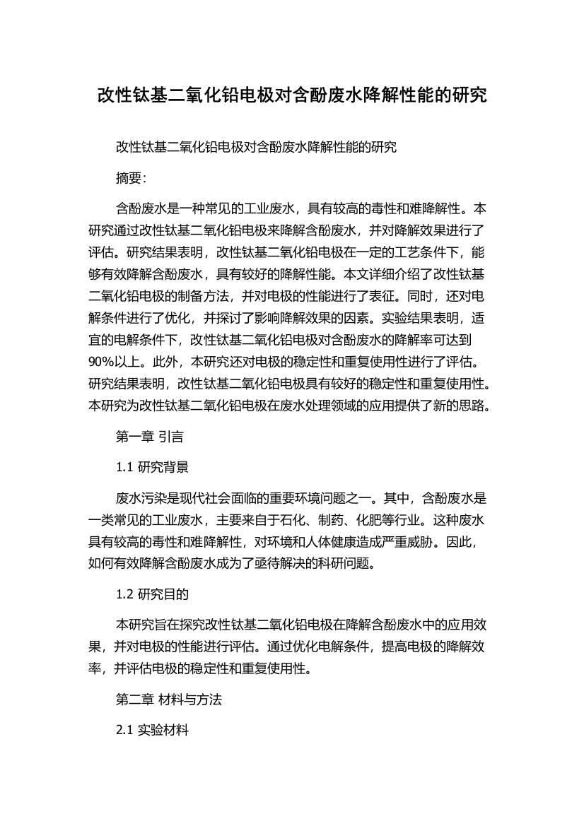 改性钛基二氧化铅电极对含酚废水降解性能的研究