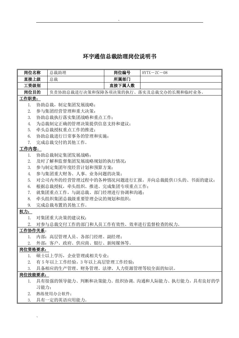 环宇通信总裁助理岗位说明书