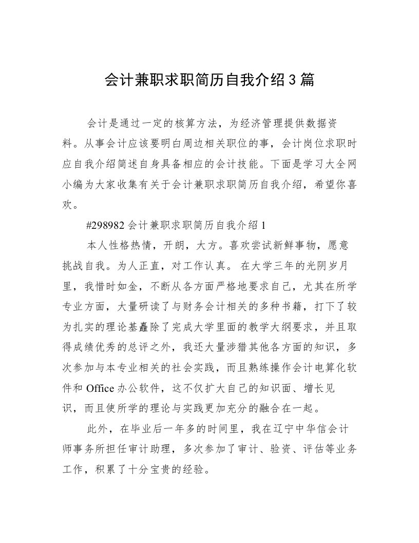 会计兼职求职简历自我介绍3篇