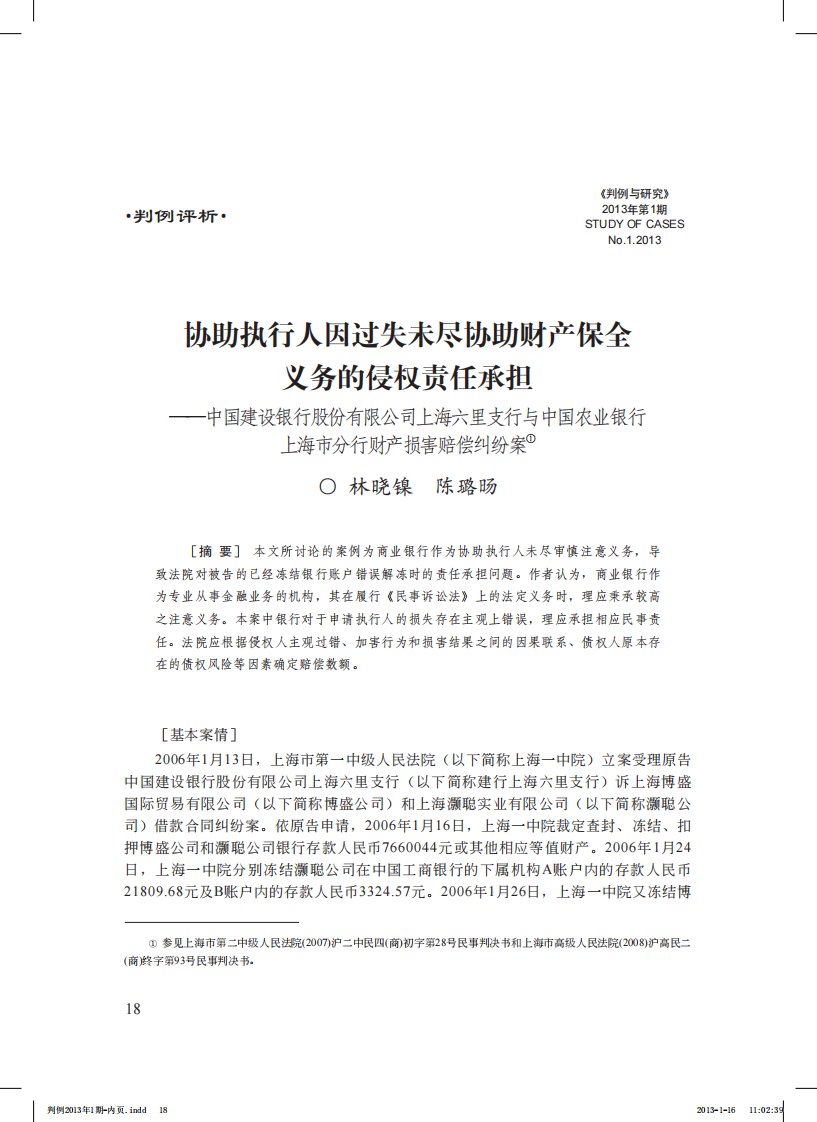 协助执行人因过失未尽协助财产保全义务的侵权责任承担.pdf