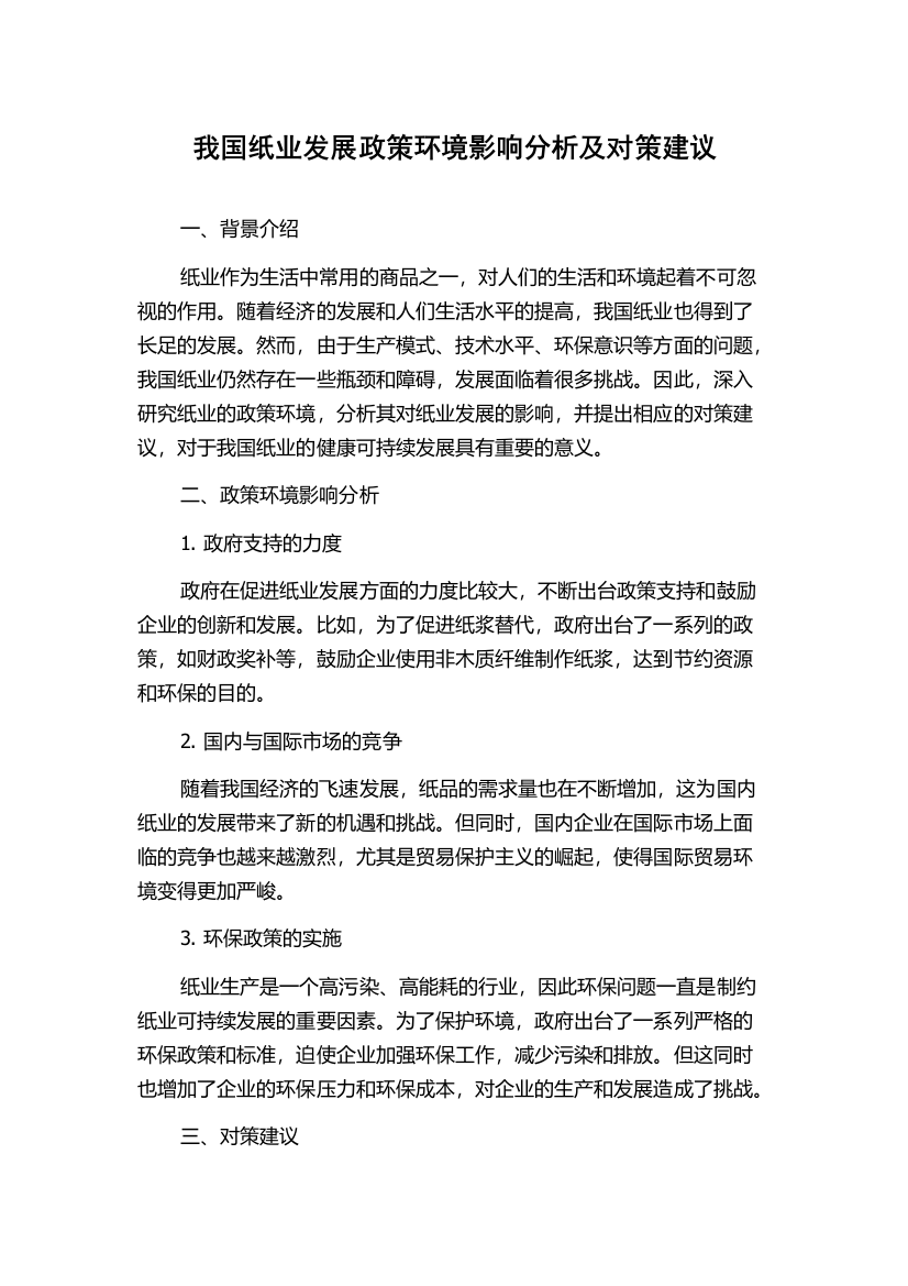 我国纸业发展政策环境影响分析及对策建议