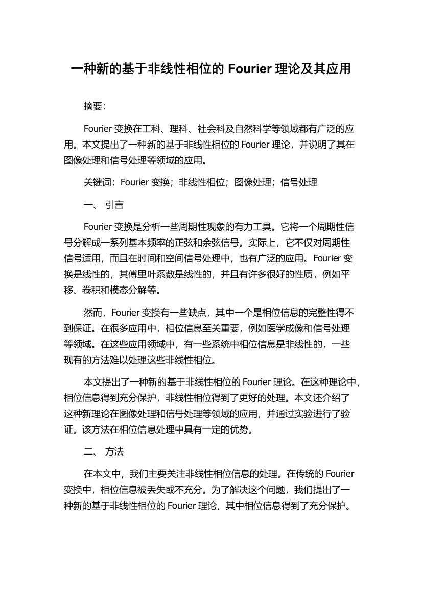 一种新的基于非线性相位的Fourier理论及其应用