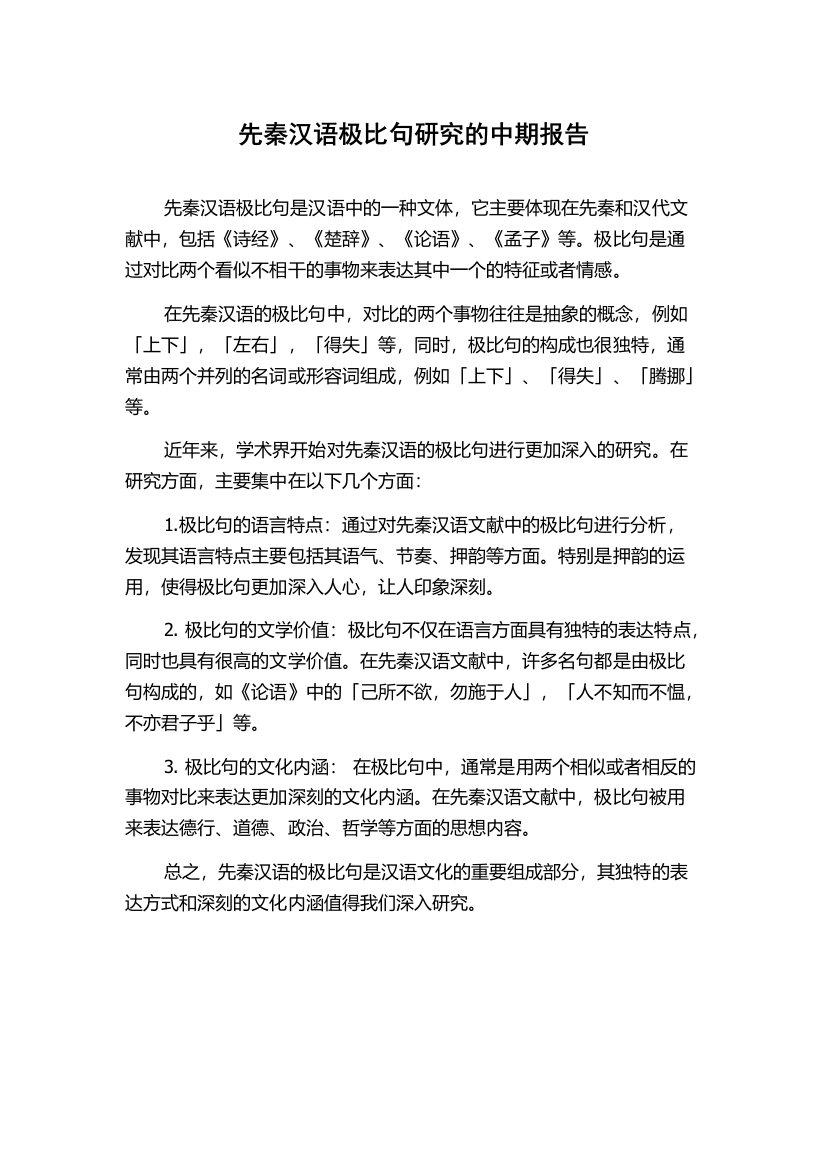 先秦汉语极比句研究的中期报告