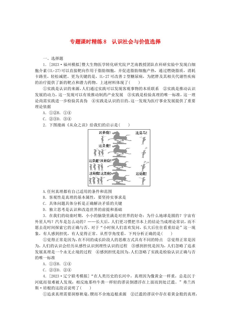 新教材2024高考政治二轮专题复习专题课时精练8认识社会与价值选择