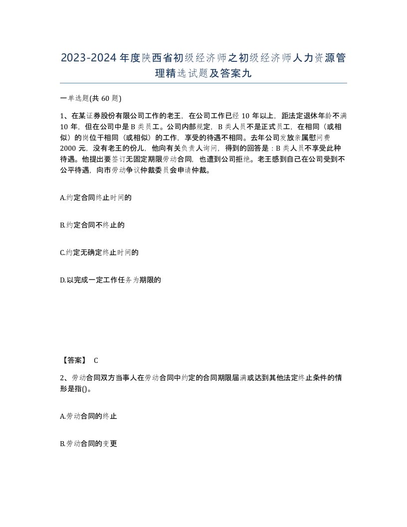 2023-2024年度陕西省初级经济师之初级经济师人力资源管理试题及答案九