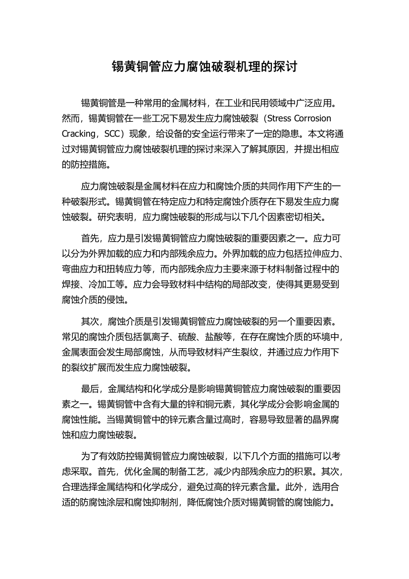 锡黄铜管应力腐蚀破裂机理的探讨