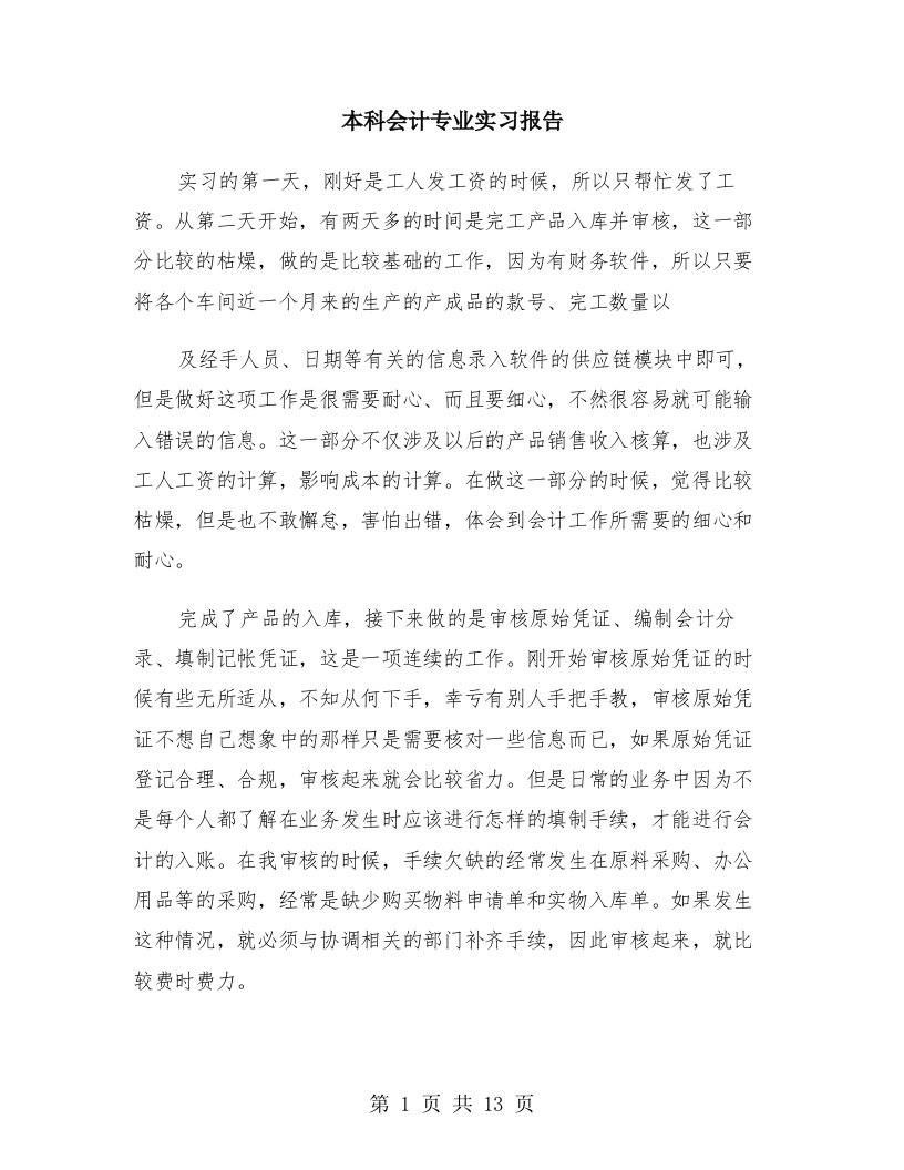 本科会计专业实习报告