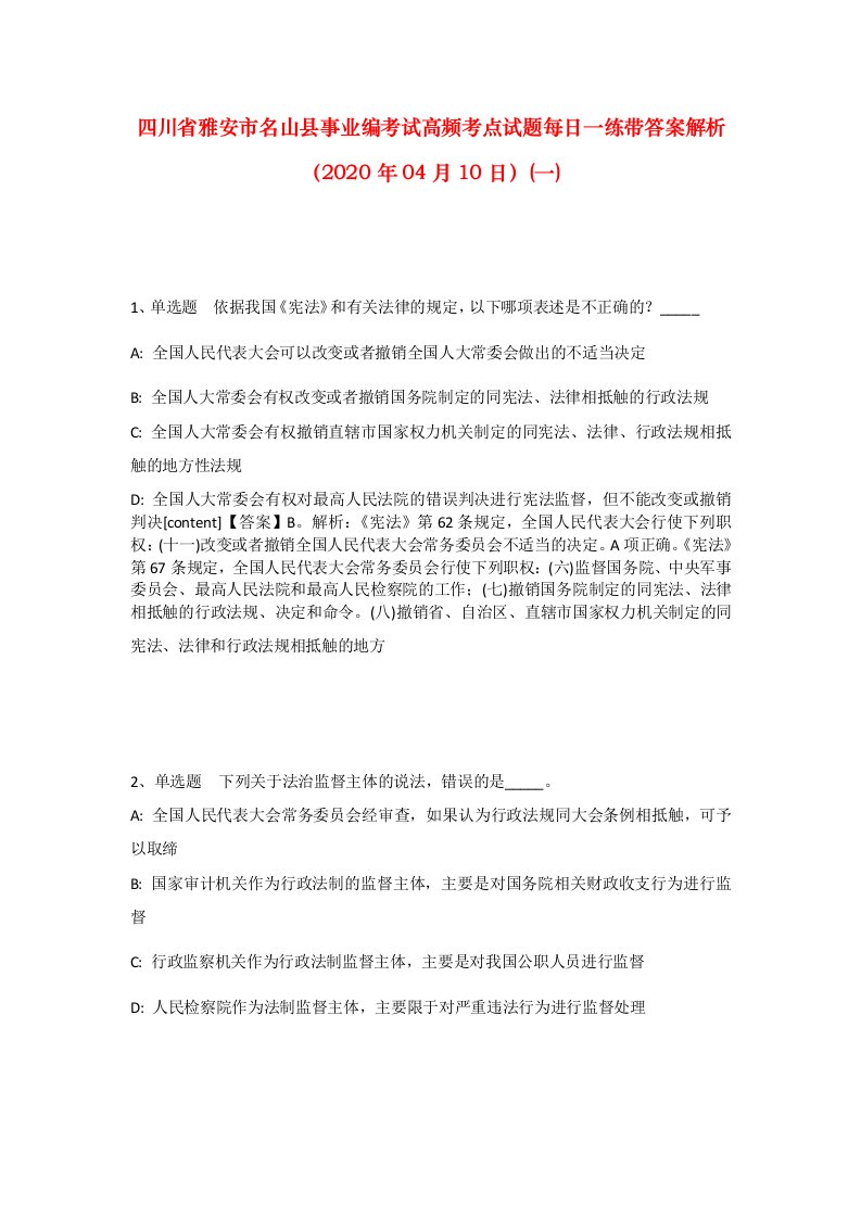 四川省雅安市名山县事业编考试高频考点试题每日一练带答案解析2020年04月10日一