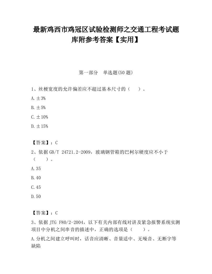 最新鸡西市鸡冠区试验检测师之交通工程考试题库附参考答案【实用】