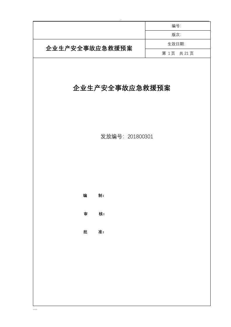 建筑企业安全生产应急救援预案