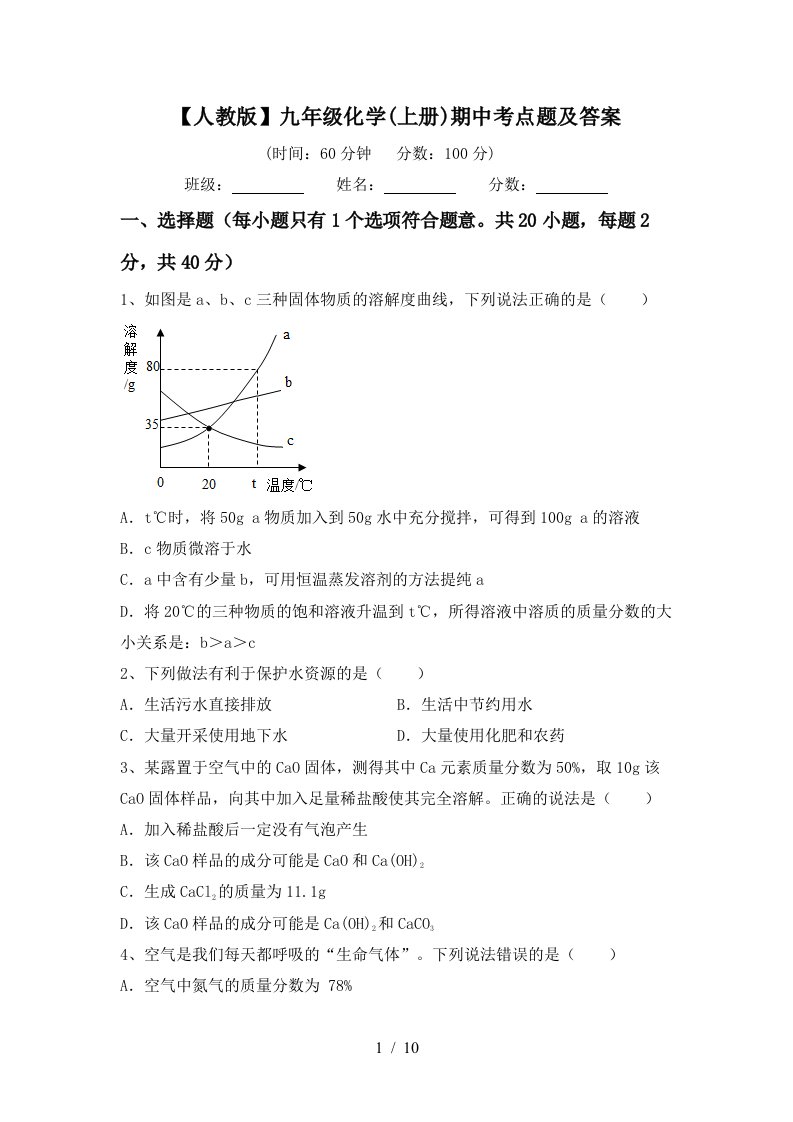 人教版九年级化学上册期中考点题及答案