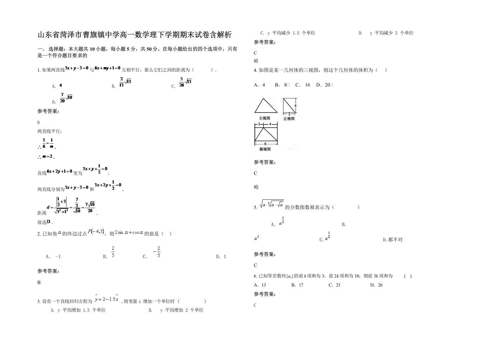 山东省菏泽市曹旗镇中学高一数学理下学期期末试卷含解析