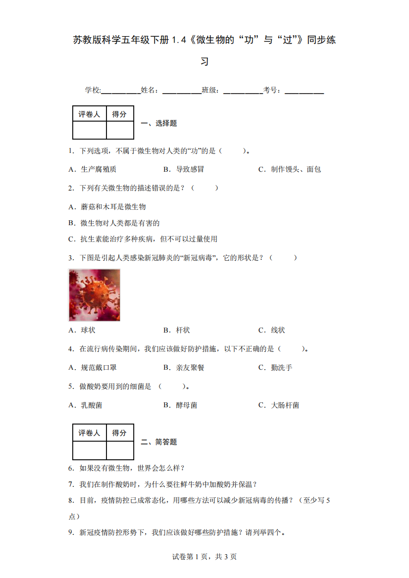 苏教版科学五年级下册1.4《微生物的“功”与“过”》同步练习