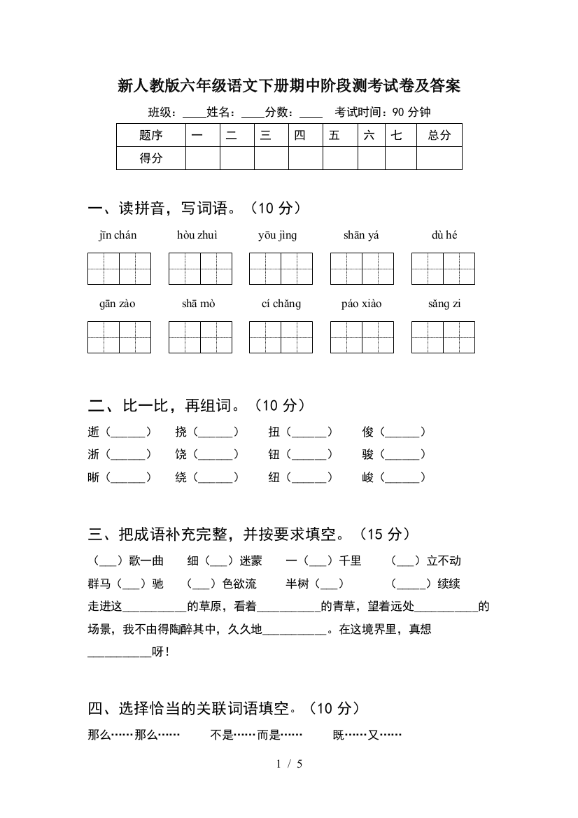 新人教版六年级语文下册期中阶段测考试卷及答案