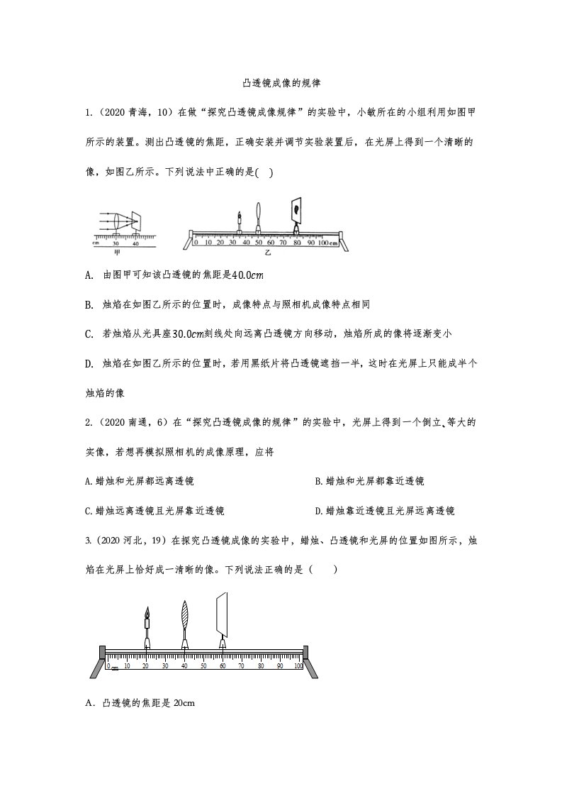 中考物理真题考点汇编：凸透镜成像的规律附答案