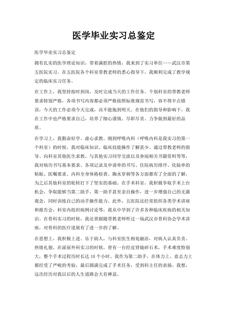 医学毕业实习总鉴定