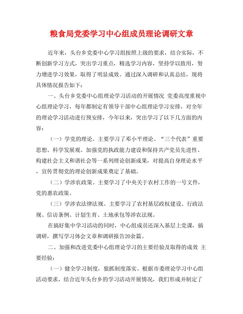 粮食局党委学习中心组成员理论调研文章