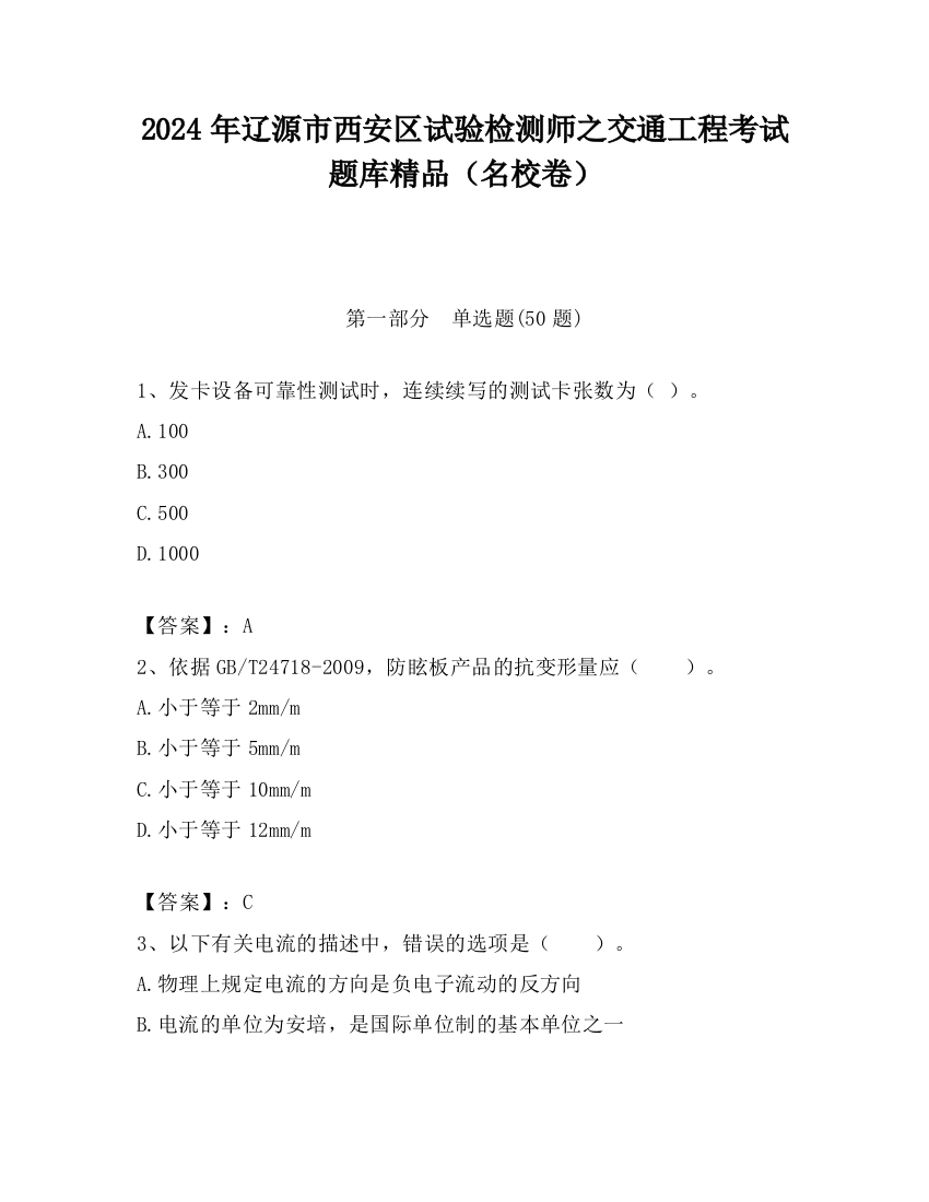 2024年辽源市西安区试验检测师之交通工程考试题库精品（名校卷）