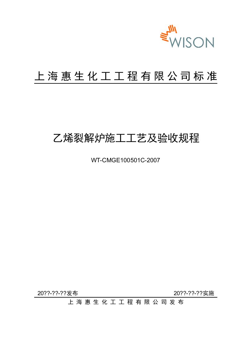 乙烯裂解炉施工工艺及验收规程