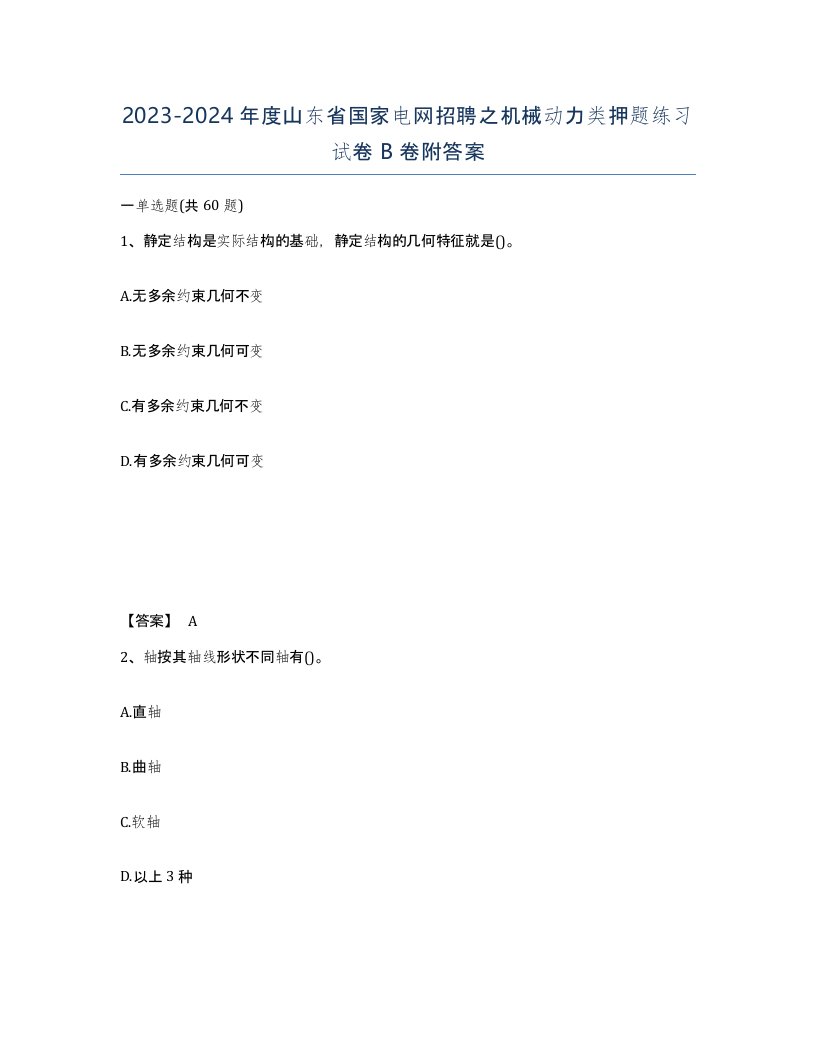 2023-2024年度山东省国家电网招聘之机械动力类押题练习试卷B卷附答案