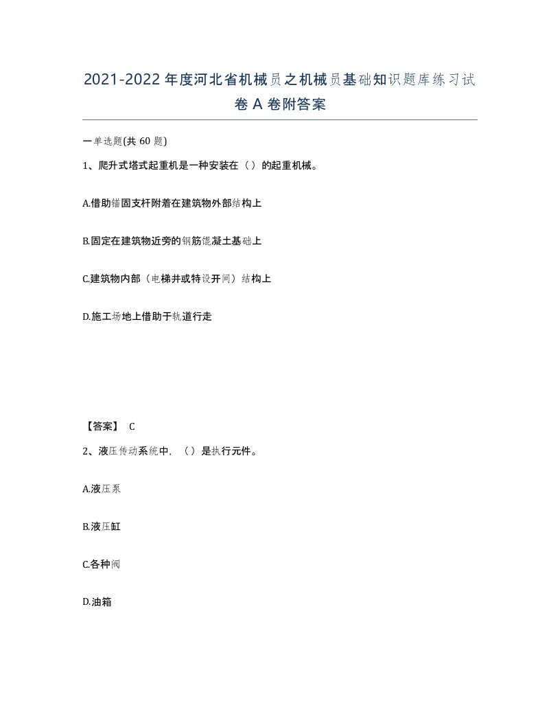 2021-2022年度河北省机械员之机械员基础知识题库练习试卷A卷附答案