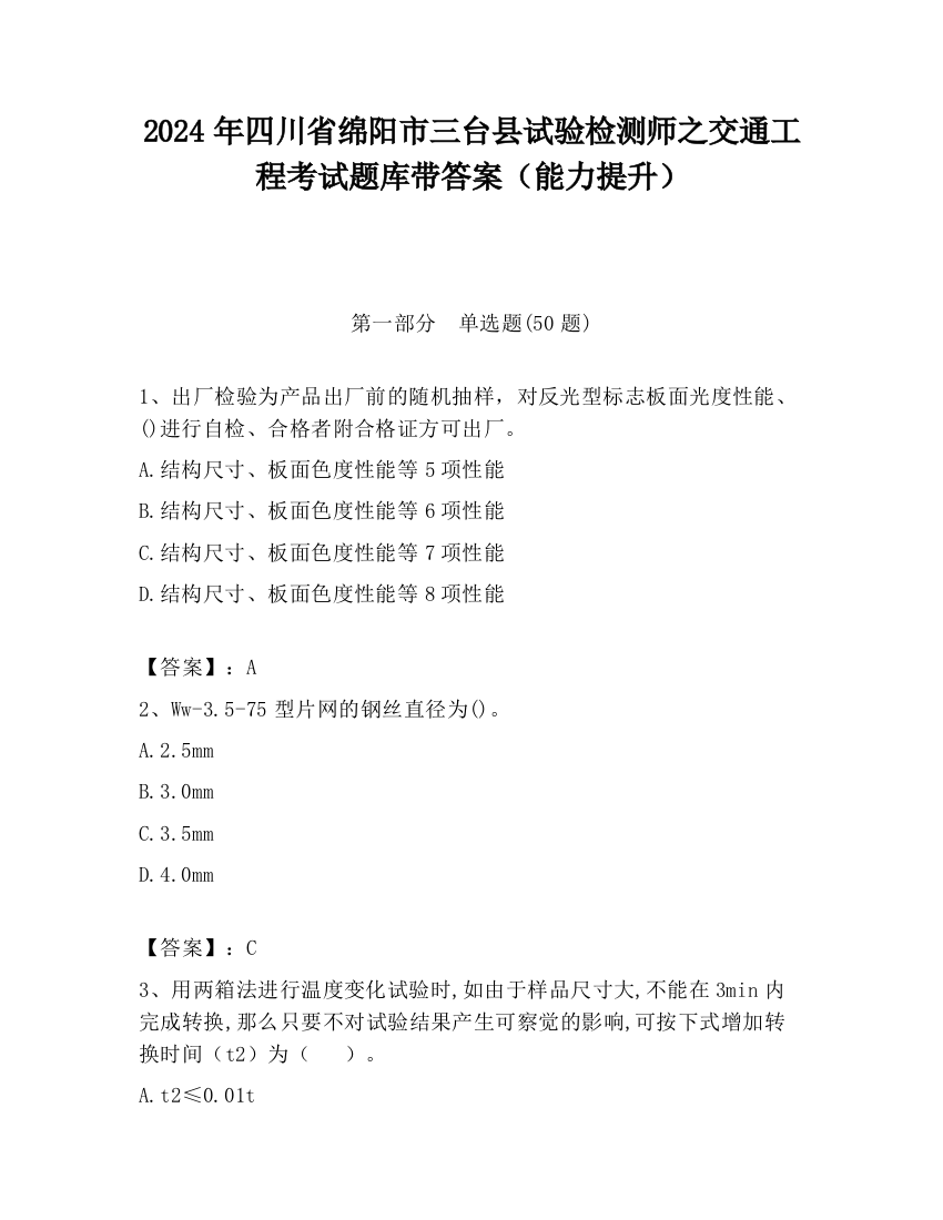 2024年四川省绵阳市三台县试验检测师之交通工程考试题库带答案（能力提升）