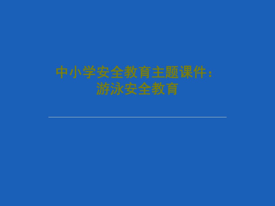 中小学安全教育主题课件：游泳安全教育PPT文档共28页