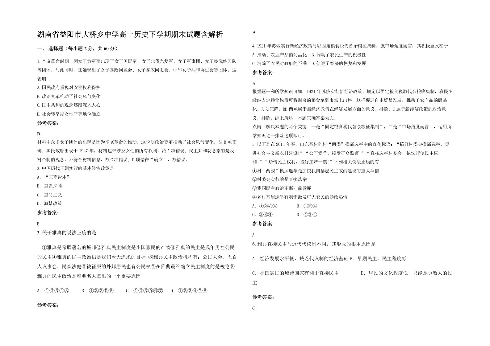 湖南省益阳市大桥乡中学高一历史下学期期末试题含解析