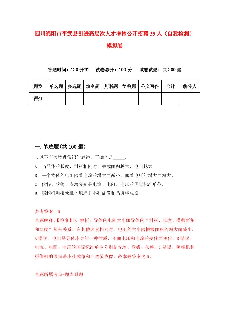 四川绵阳市平武县引进高层次人才考核公开招聘35人自我检测模拟卷9