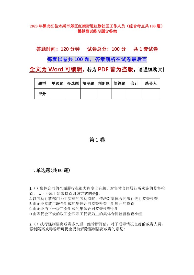 2023年黑龙江佳木斯市郊区红旗街道红旗社区工作人员综合考点共100题模拟测试练习题含答案