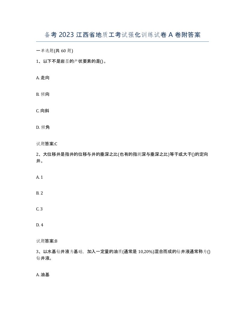 备考2023江西省地质工考试强化训练试卷A卷附答案