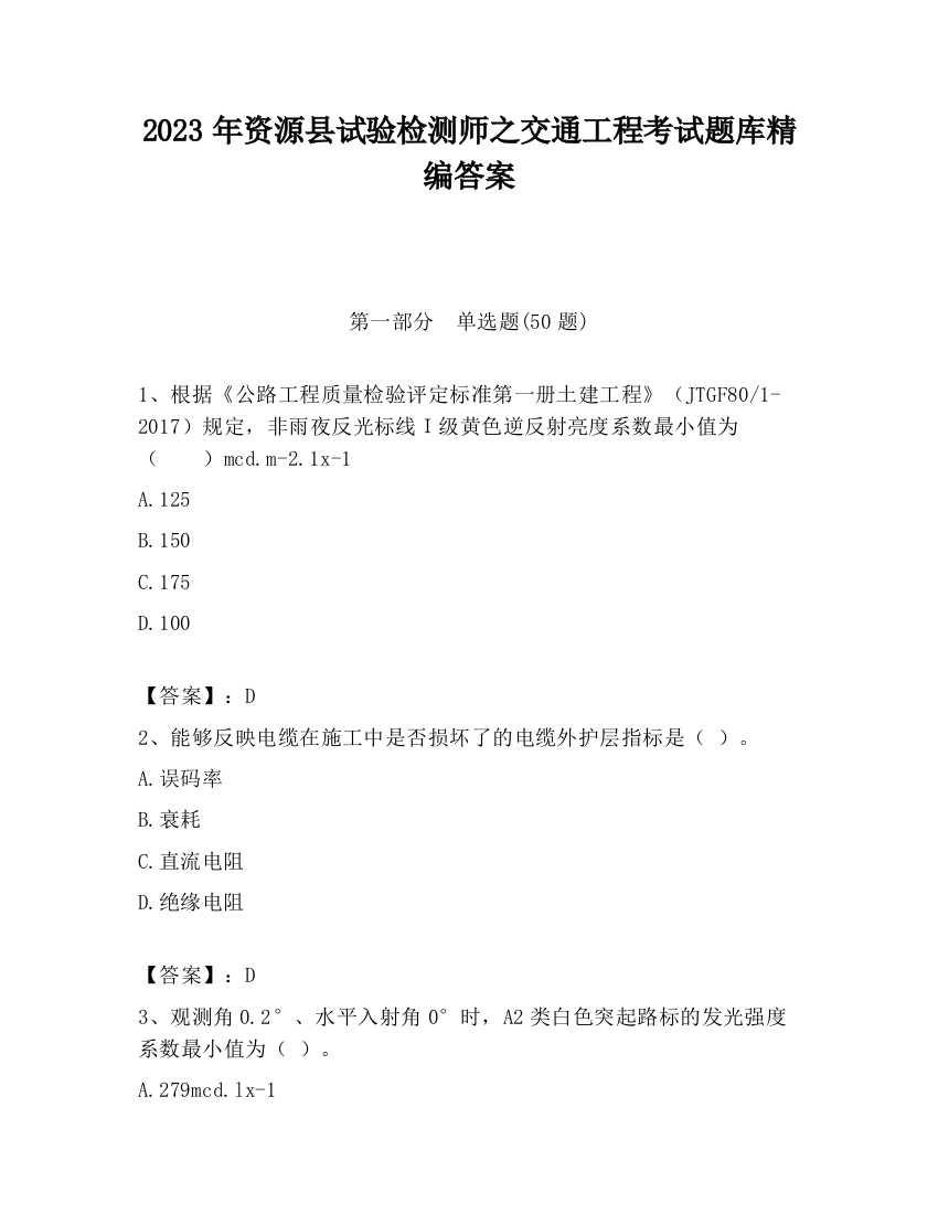 2023年资源县试验检测师之交通工程考试题库精编答案