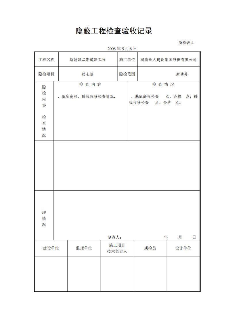 隐蔽工程检查验收记录(挡土墙)