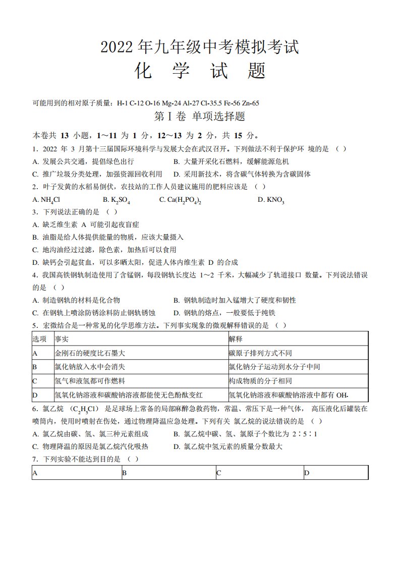 九年级化学中考模拟试题(含答案)