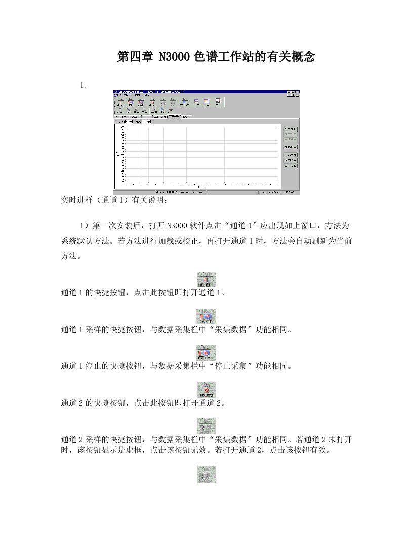 第四章+N3000色谱工作站的有关概念