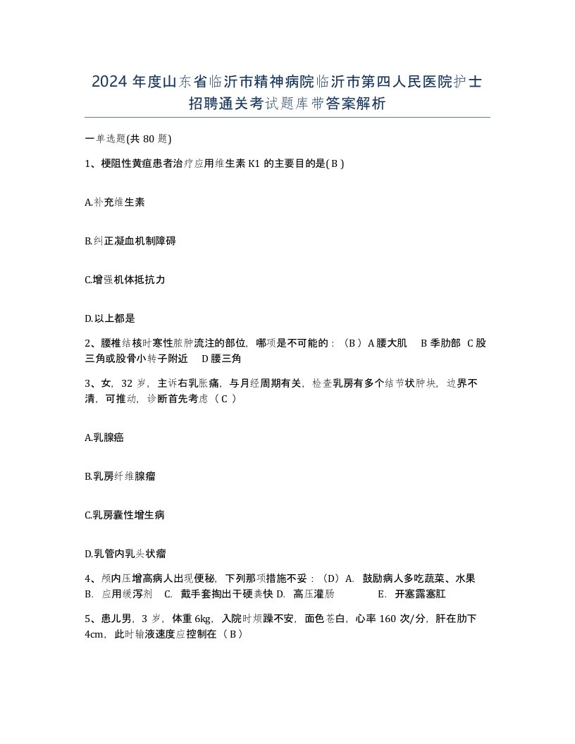 2024年度山东省临沂市精神病院临沂市第四人民医院护士招聘通关考试题库带答案解析