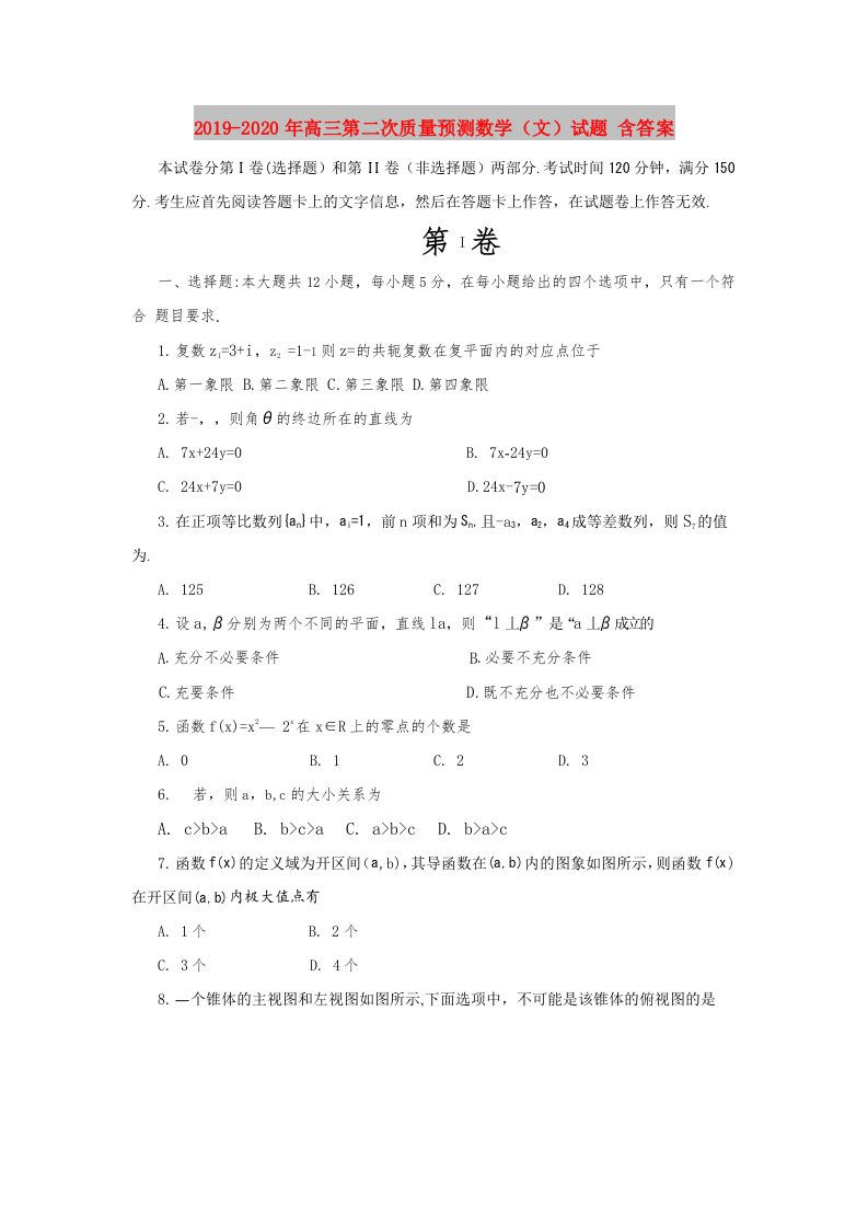 2019-2020年高三第二次质量预测数学（文）试题