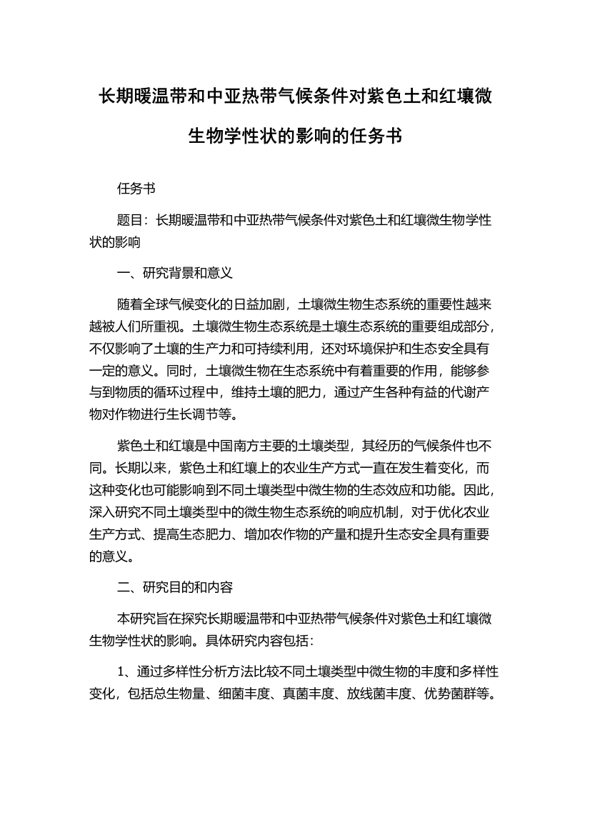 长期暖温带和中亚热带气候条件对紫色土和红壤微生物学性状的影响的任务书