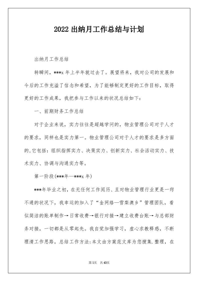 2022出纳月工作总结与计划