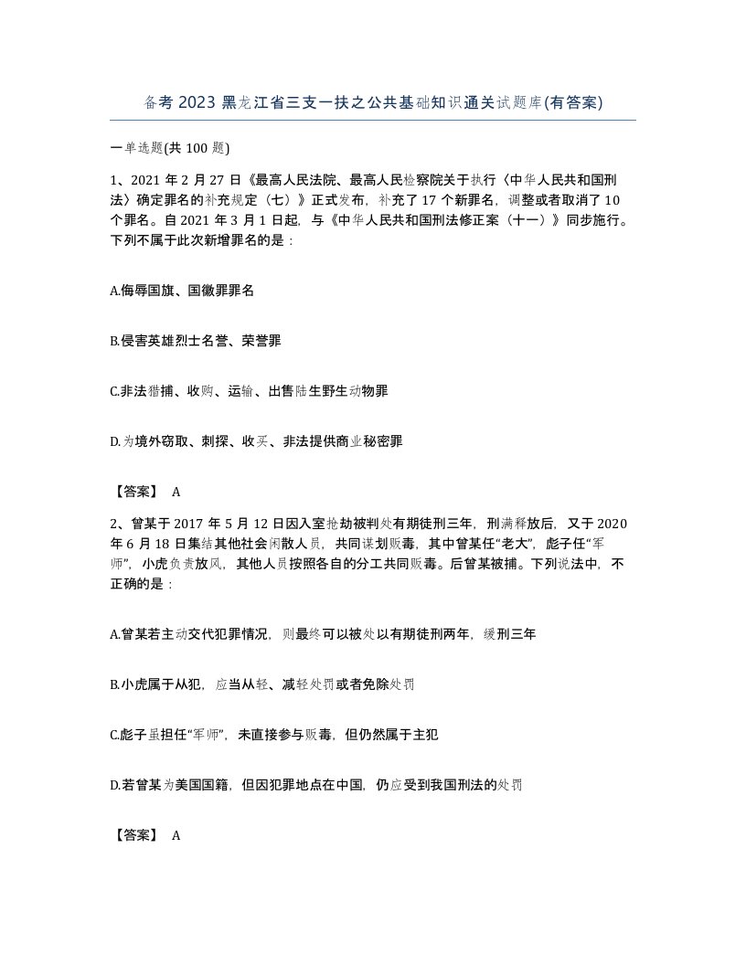 备考2023黑龙江省三支一扶之公共基础知识通关试题库有答案