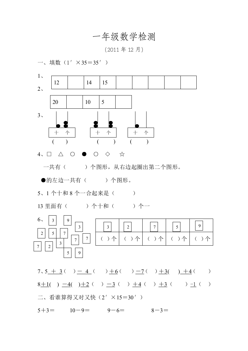 【小学中学教育精选】2011-2012苏教版一年级数学期末试卷