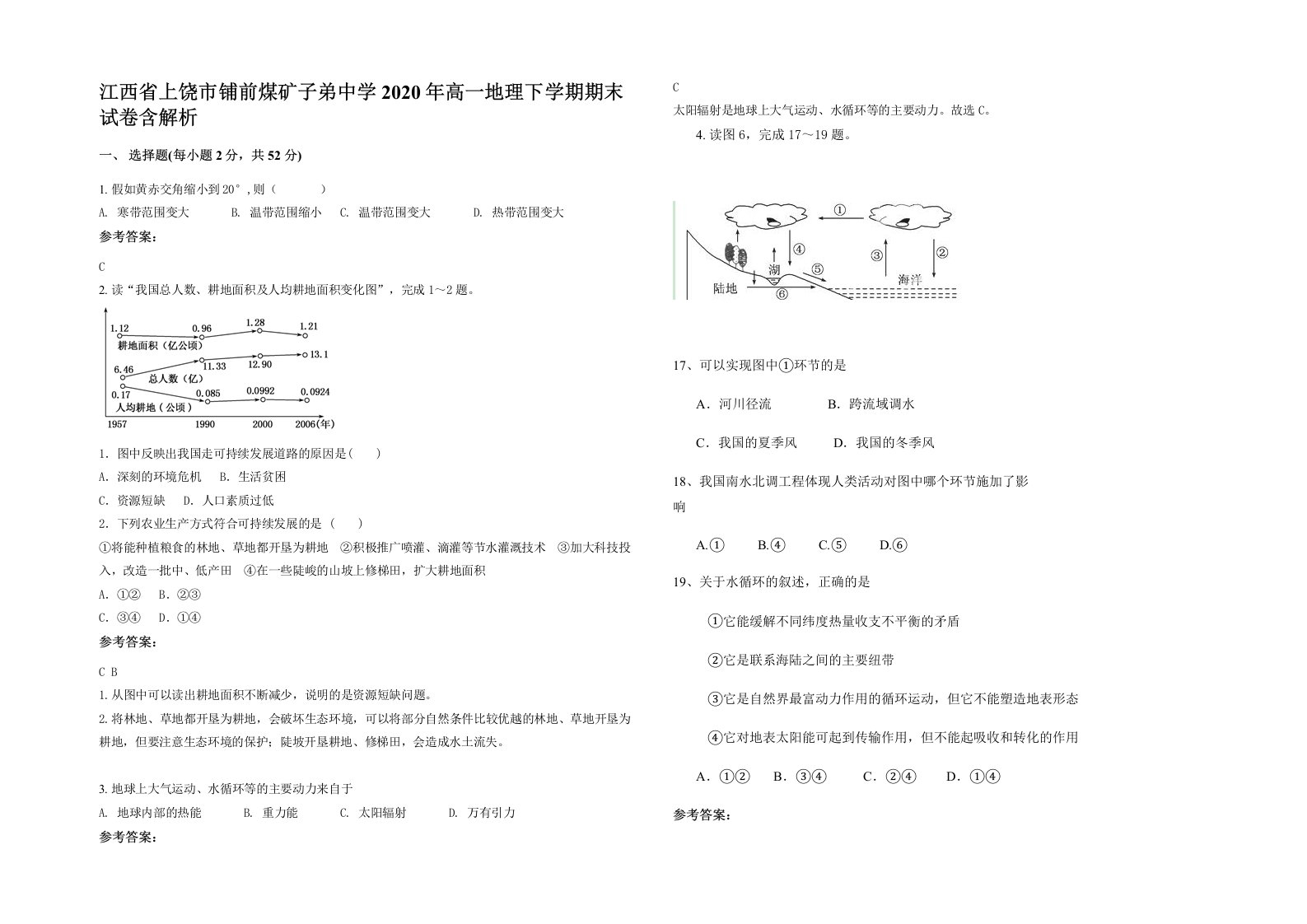 江西省上饶市铺前煤矿子弟中学2020年高一地理下学期期末试卷含解析