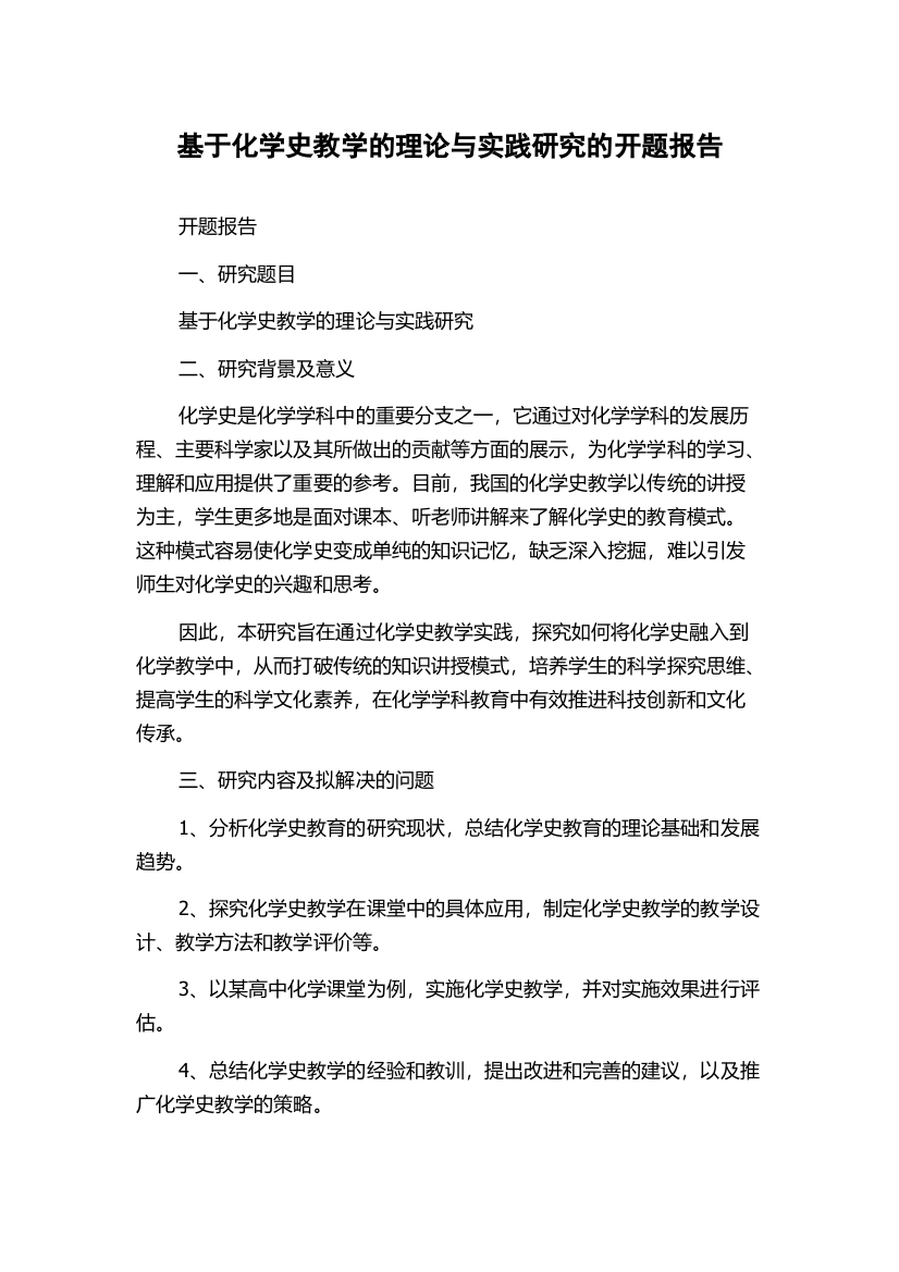 基于化学史教学的理论与实践研究的开题报告